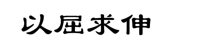 以屈求伸