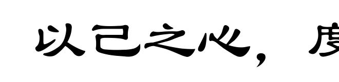 以己之心，度人之腹