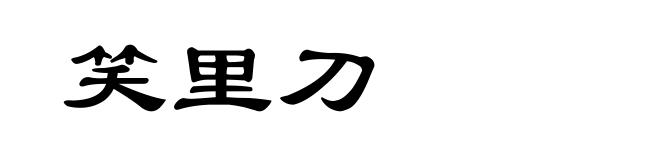 笑里刀