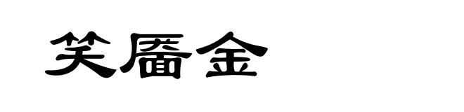 笑靥金