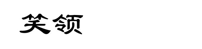 笑领