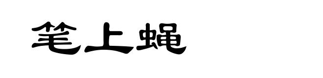笔上蝇