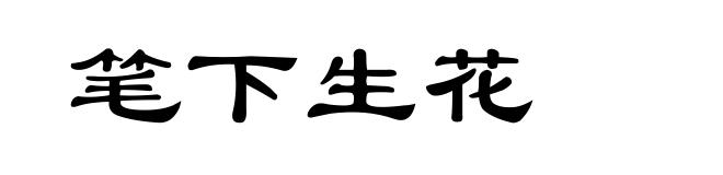 笔下生花
