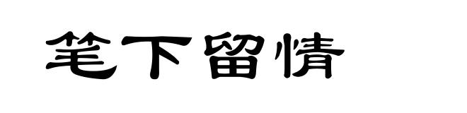 笔下留情