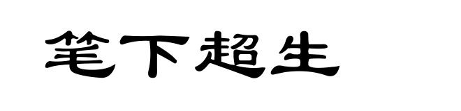 笔下超生