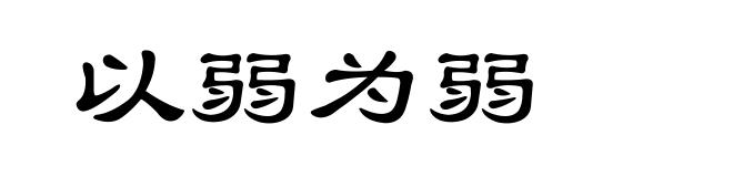 以弱为弱