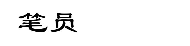 笔员