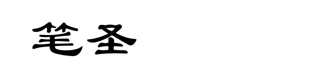 笔圣