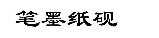 笔墨纸砚