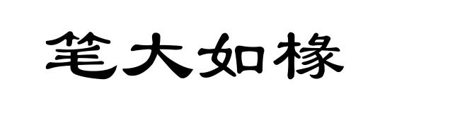 笔大如椽