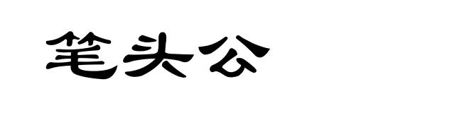 笔头公