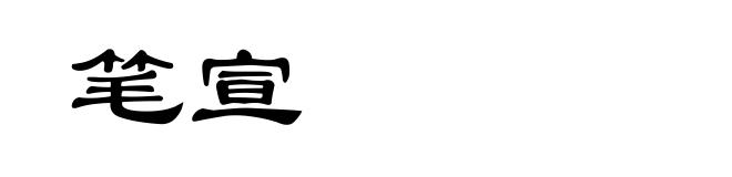 笔宣