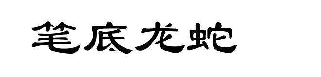 笔底龙蛇
