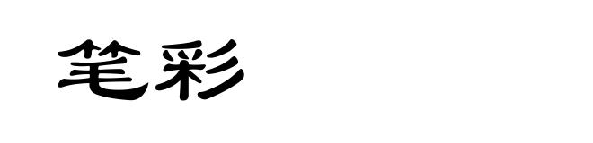 笔彩