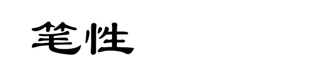 笔性