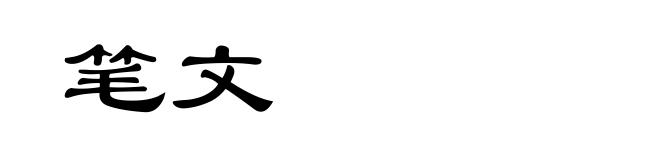 笔文