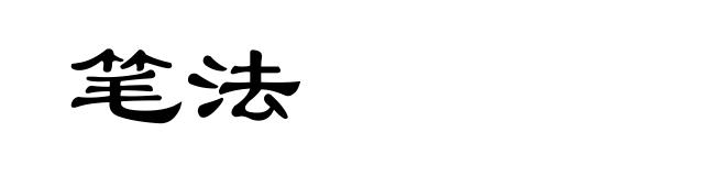 笔法