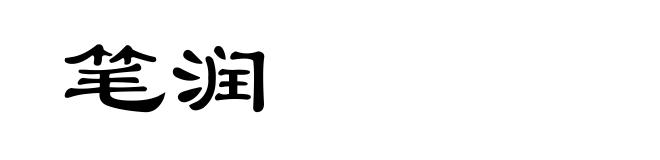 笔润