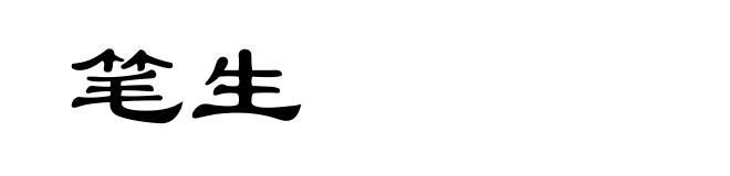 笔生