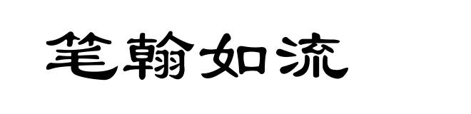 笔翰如流