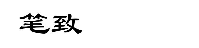 笔致