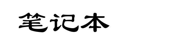 笔记本