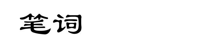 笔词