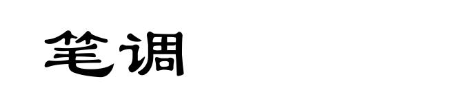 笔调