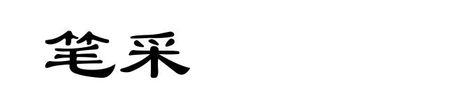 笔采