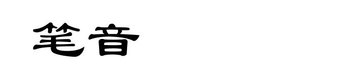 笔音