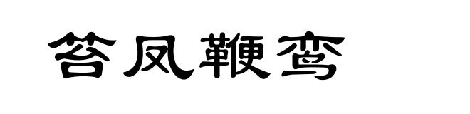笞凤鞭鸾