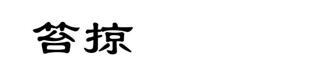 笞掠