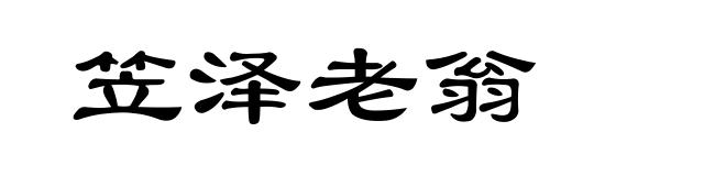 笠泽老翁