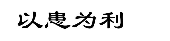 以患为利