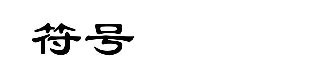 符号