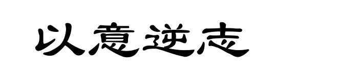 以意逆志