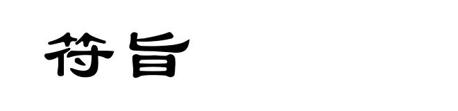 符旨