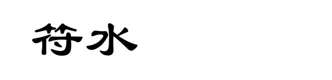 符水