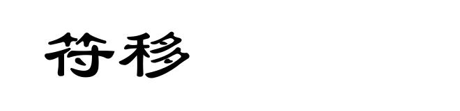 符移