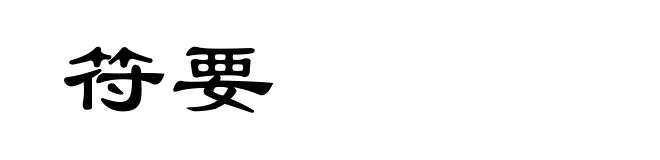 符要