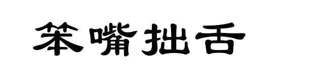 笨嘴拙舌