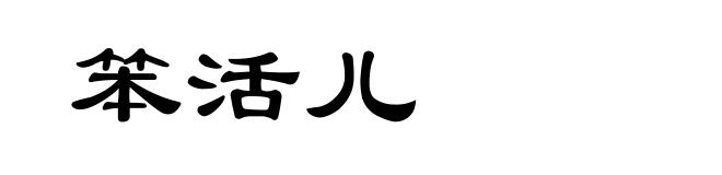 笨活儿