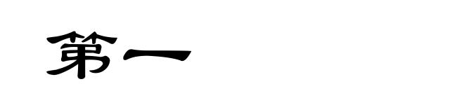 第一