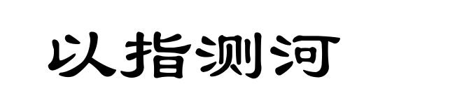 以指测河