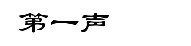 第一声