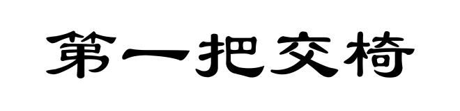第一把交椅