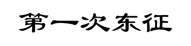 第一次东征