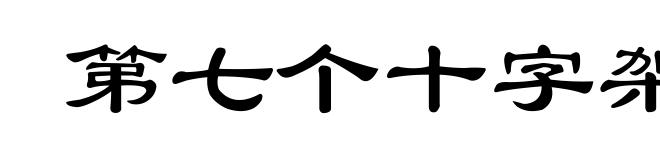 第七个十字架