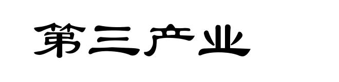 第三产业