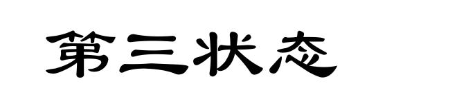 第三状态